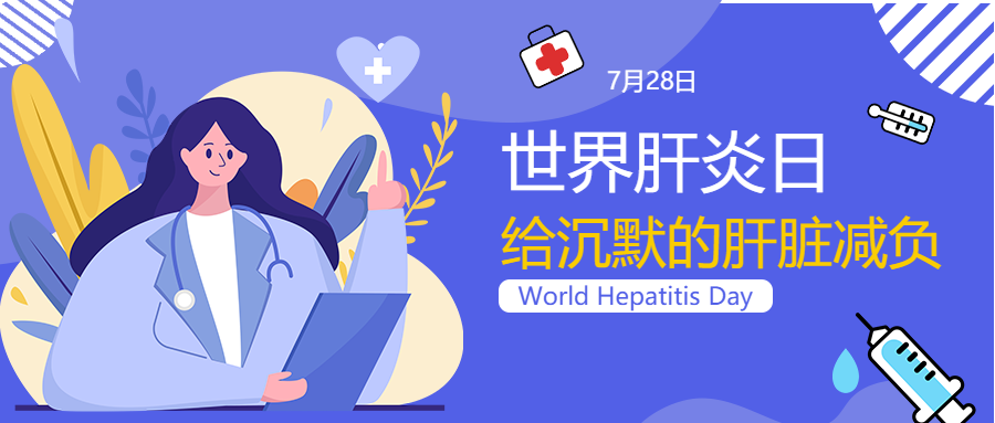世界肝炎日 | 一起守护你的“小心肝”！