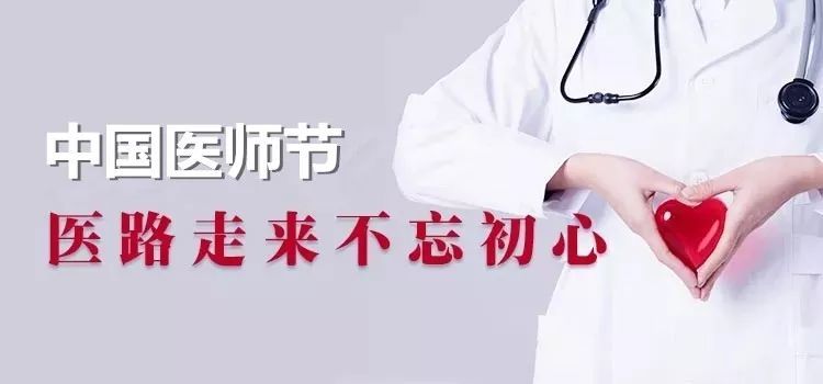 【致敬·中国医师节】关于中国医师节，你知道多少？