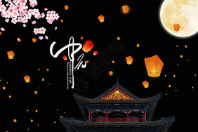 中国传统节日—中元节
