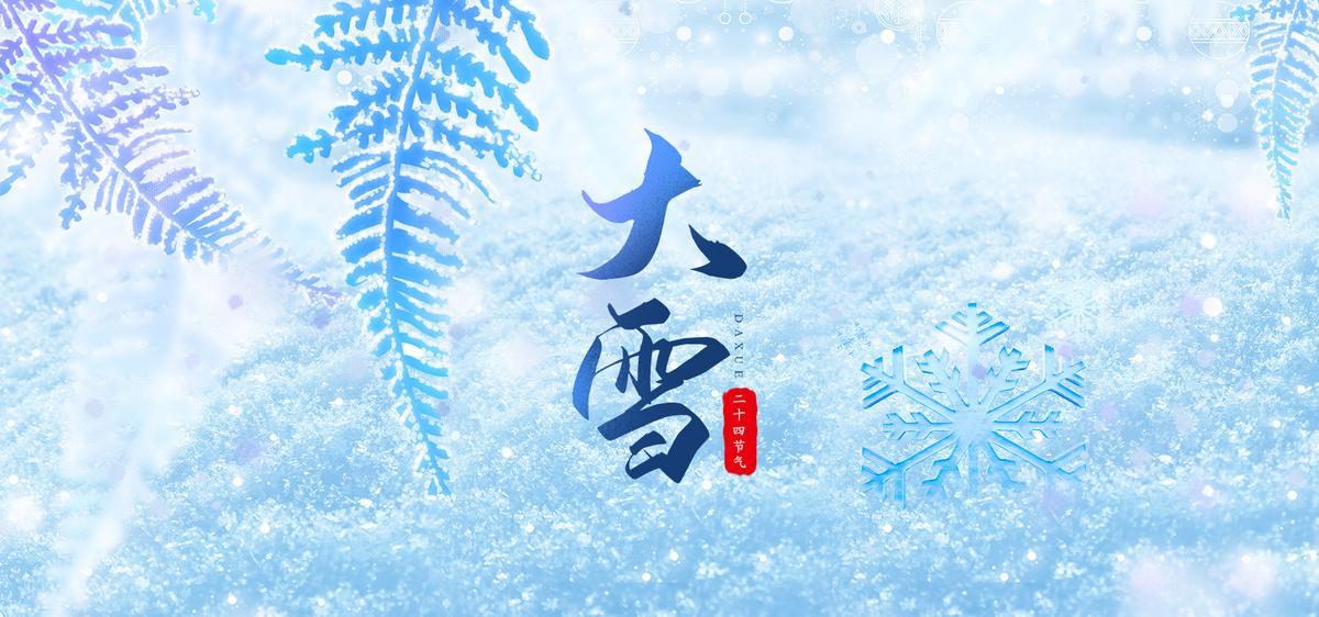 中华传统二十四节气—大雪